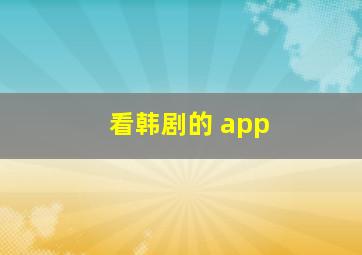 看韩剧的 app